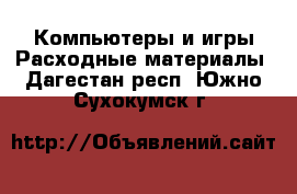 Компьютеры и игры Расходные материалы. Дагестан респ.,Южно-Сухокумск г.